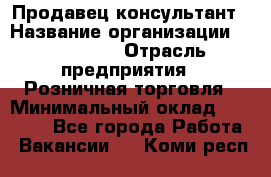 Продавец-консультант › Название организации ­ LS Group › Отрасль предприятия ­ Розничная торговля › Минимальный оклад ­ 20 000 - Все города Работа » Вакансии   . Коми респ.